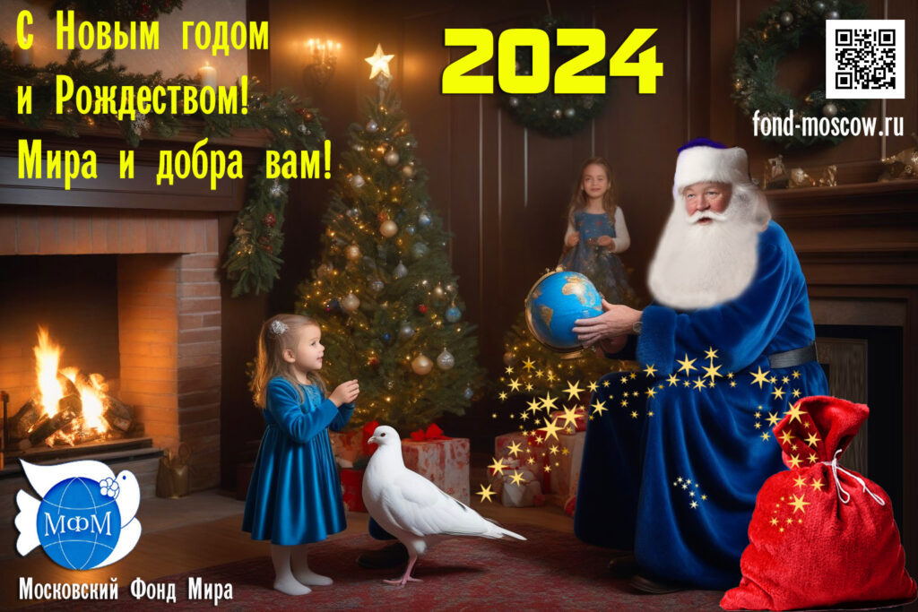 Новогодняя открытка 2024 Московский Фонд Мира